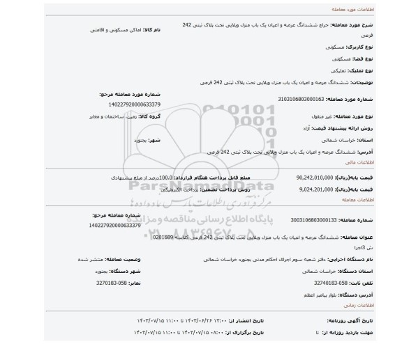 مزایده، ششدانگ عرصه و اعیان یک باب منزل ویلایی تحت پلاک ثبتی 242 فرعی