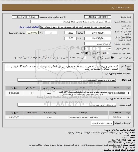 استعلام کد خدماتی و ایران کد مشابه می باشد خدمات مورد نظر تبدیل کوره 240 لیتری ایرانخودساز به دو عدد کوره 120 لیتری لیست قطعات و خدمات به پیوست می باشد
