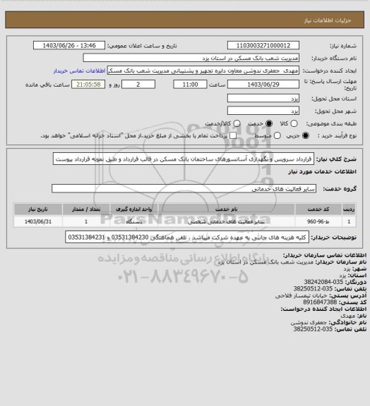 استعلام قرارداد سرویس و نگهداری آسانسورهای ساختمان بانک مسکن در قالب قرارداد و طبق نمونه قرارداد پیوست