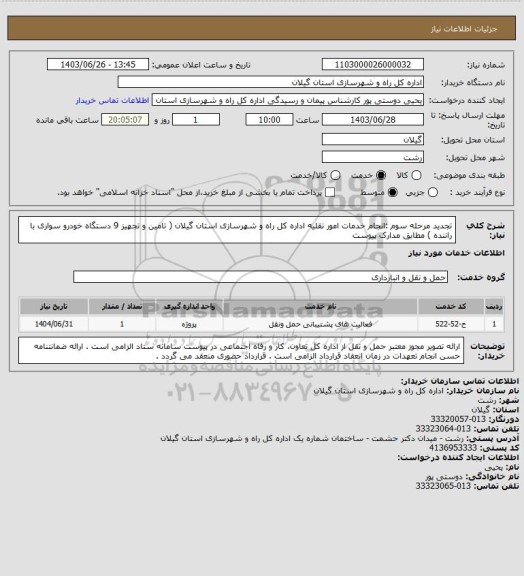 استعلام تجدید مرحله سوم :انجام خدمات امور نقلیه اداره کل راه و شهرسازی استان گیلان ( تامین و تجهیز 9 دستگاه خودرو سواری با راننده ) مطابق مدارک پیوست