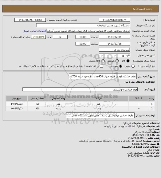 استعلام چای خشک قوطی فلزی جهان 450عدد....قندخرد شده 700ک