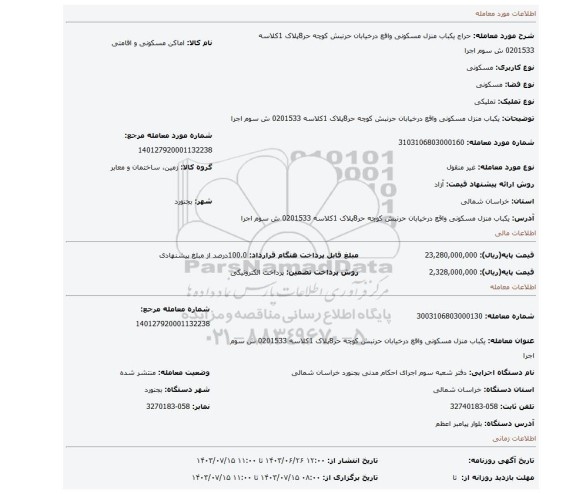 مزایده، یکباب منزل مسکونی واقع درخیابان حرنبش کوچه حر8پلاک 1کلاسه 0201533 ش سوم اجرا