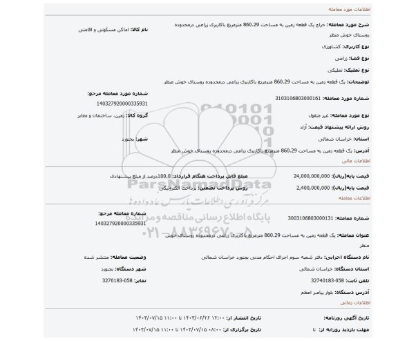 مزایده، یک قطعه زمین به مساحت 860.29 مترمربع باکاربری زراعی درمحدوده روستای خوش منظر