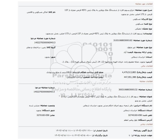 مزایده، پسهم الارث از ششدانگ ملک ویلایی به پلاک ثبتی 4571 فرعی مجزی از 137 فرعی، از 173 اصلی، بخش دو بجنورد