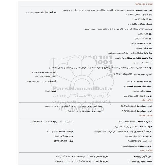 مزایده، فروش شماره ثبتی 47فرعی از331اصلی مفروز و مجزی شده از یک فرعی بخش ثبتی 5واقع در اراضی کلاته سبز