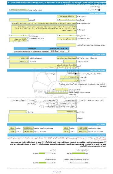 مناقصه، مناقصه عمومی یک مرحله ای واگذاری مور مربوط به خدمات شهری ، رفت و روب معابر،حفظ و نگهدای فضای سبز و راه اندازی و نگهداری از تاسیسات تولید قطعات بتنی بصورت ح