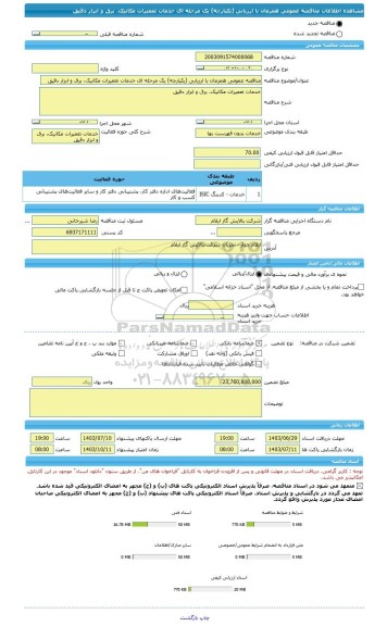 مناقصه، مناقصه عمومی همزمان با ارزیابی (یکپارچه) یک مرحله ای خدمات تعمیرات مکانیک، برق و ابزار دقیق