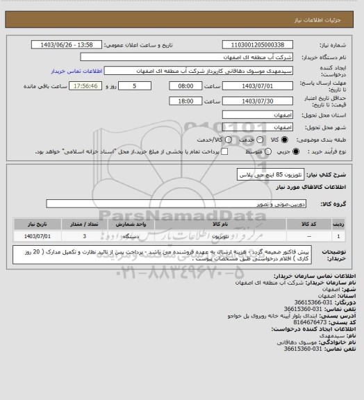 استعلام تلویزیون 85 اینچ جی پلاس