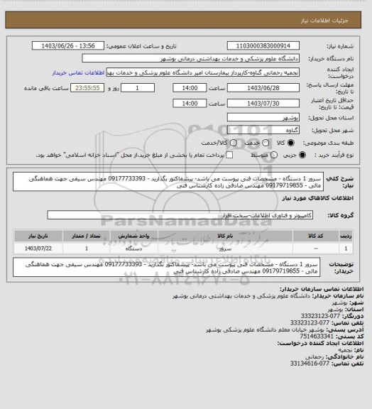 استعلام سرور 1 دستگاه - مشخصات فنی پیوست می باشد- پیشفاکتور بگذارید - 09177733393 مهندس سیفی جهت هماهنگی مالی - 09179719855 مهندس صادقی زاده کارشناس فنی