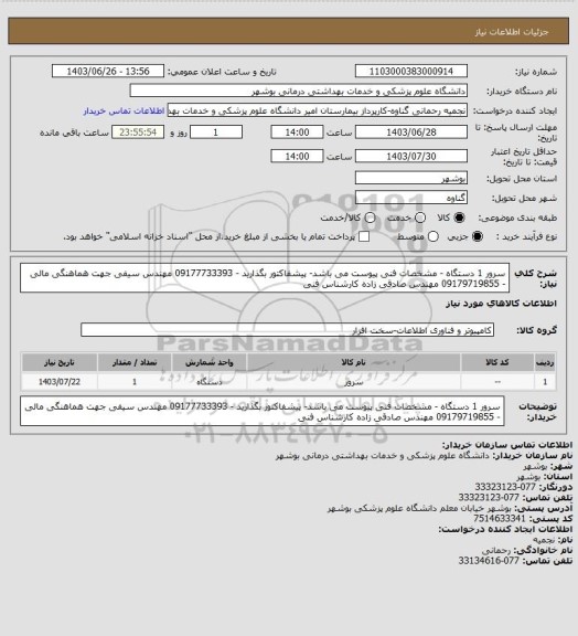استعلام سرور 1 دستگاه - مشخصات فنی پیوست می باشد- پیشفاکتور بگذارید - 09177733393 مهندس سیفی جهت هماهنگی مالی - 09179719855 مهندس صادقی زاده کارشناس فنی