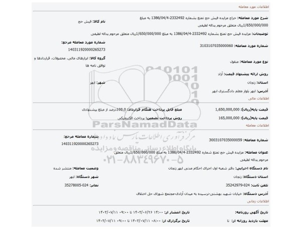 مزایده، مزایده فیش حج تمتع بشماره 2332492-1386/04/4 به مبلغ 1/650/000/000ریال  متعلق مرحوم یداله لطیفی