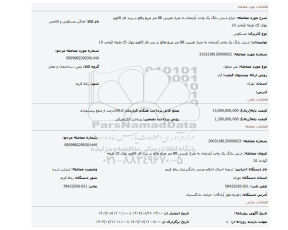 مزایده، شش دانگ یک واحد آپارتمان به متراژ تقریبی 88 متر مربع واقع در پرند فاز 6کوزو بلوک c5 طبقه 2واحد 10
