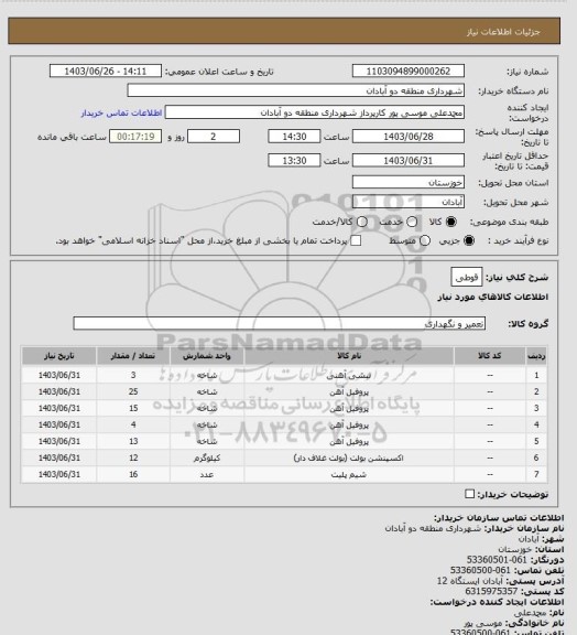 استعلام قوطی