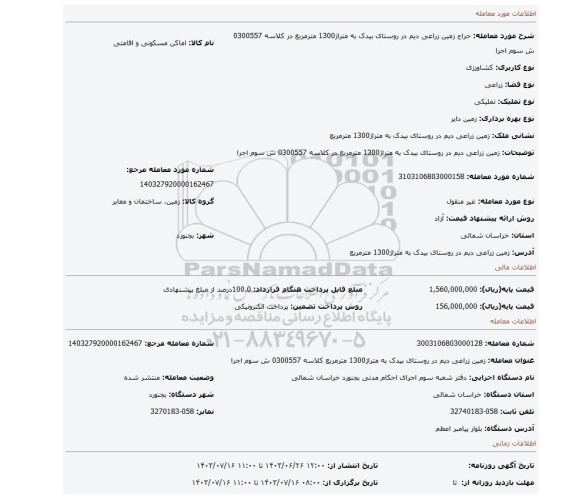 مزایده، زمین زراعی دیم در روستای بیدک به متراژ1300 مترمربع در کلاسه 0300557 ش سوم اجرا