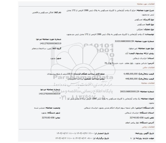 مزایده، ک واحد آپارتمانی با کاربری مسکونی به پلاک ثبتی 1588  فرعی از 172  بخش ثبتی دو بجنورد