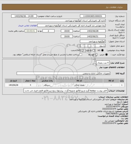 استعلام 4 عدد یخچال