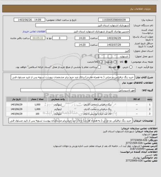 استعلام خرید رنگ ترافیکی دو جزئی ( به همراه هاردنر) و لاک ضد جرم  برابر مشخصات پیوست
تسویه پس از تایید مسئول فنی