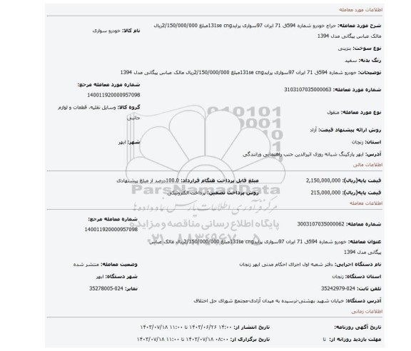 مزایده،  خودرو شماره 594ق 71 ایران 97سواری پراید131se cngمبلغ 2/150/000/000ریال مالک عباس پیگانی مدل 1394
