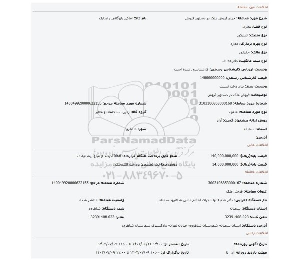مزایده، فروش ملک در دستورر فروش