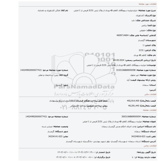 مزایده، مزایده سهمآقای کاظم الله وردی از پلاک ثبتی 2131 فرعی از 1 اصلی