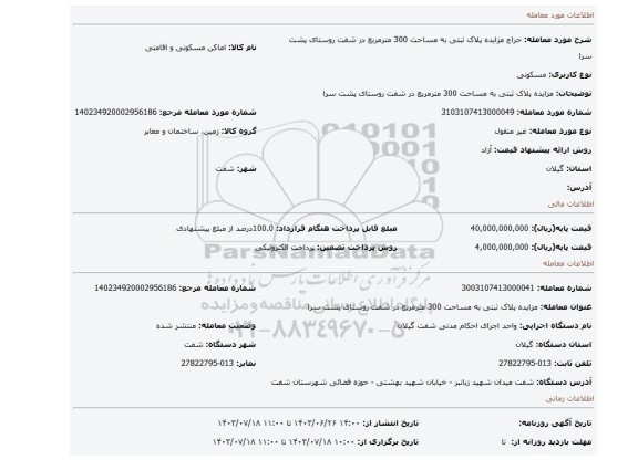 مزایده، مزایده پلاک ثبتی به مساحت 300 مترمربع در شفت روستای پشت سرا