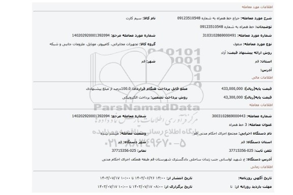 مزایده، خط همراه به شماره 09123510548