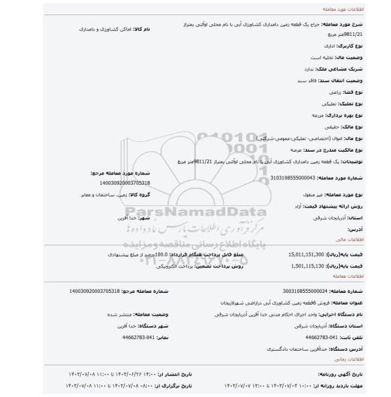 مزایده، یک قطعه زمین دامداری کشاورزی آبی با نام محلی اوآلتی بمتراژ 9811/21متر مربع