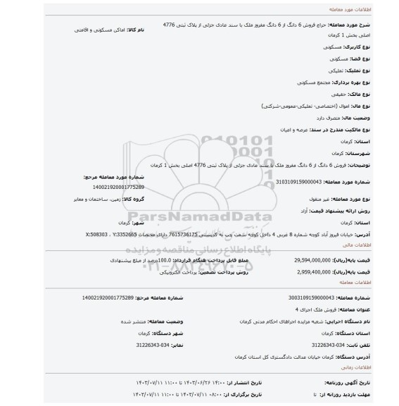 مزایده، فروش 6 دانگ از 6 دانگ مفروز ملک با سند عادی جزئی از پلاک ثبتی 4776 اصلی بخش 1 کرمان