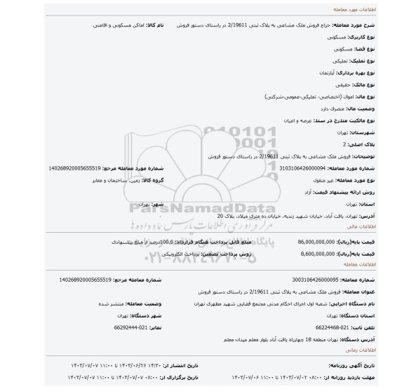 مزایده، فروش ملک مشاعی به پلاک ثبتی 2/19611 در راستای دستور فروش