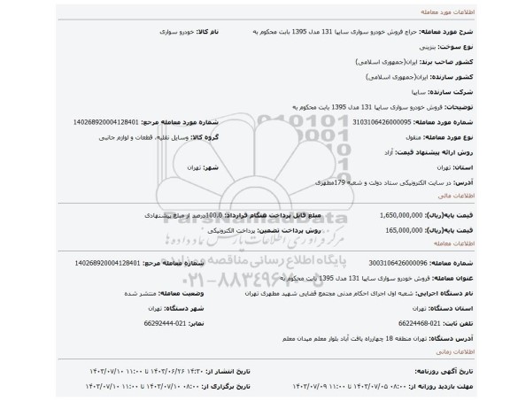 مزایده، فروش خودرو سواری سایپا 131 مدل 1395 بابت محکوم به