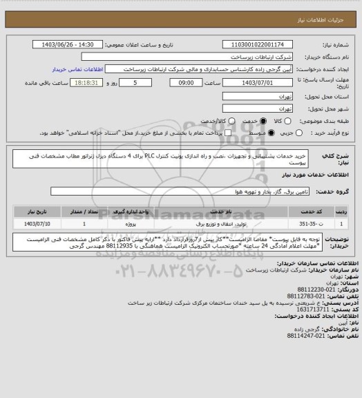 استعلام خرید خدمات پشتیبانی و تجهیزات ،نصب و راه اندازی یونیت کنترل PLC  برای 4 دستگاه دیزل ژنراتور مطاب مشخصات فنی پیوست