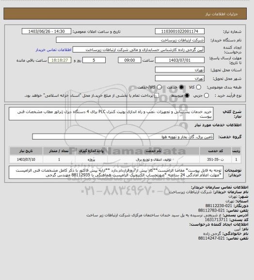 استعلام خرید خدمات پشتیبانی و تجهیزات ،نصب و راه اندازی یونیت کنترل PLC  برای 4 دستگاه دیزل ژنراتور مطاب مشخصات فنی پیوست