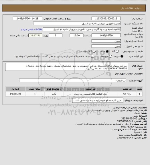 استعلام ساخت سکوی تماشاگردرسالن ورزشی شهیددیرین طبق مشخصات پیوستی.جهت بازدیدازمحل باشماره 09147549350آقای بخشنده تماس بگیرید