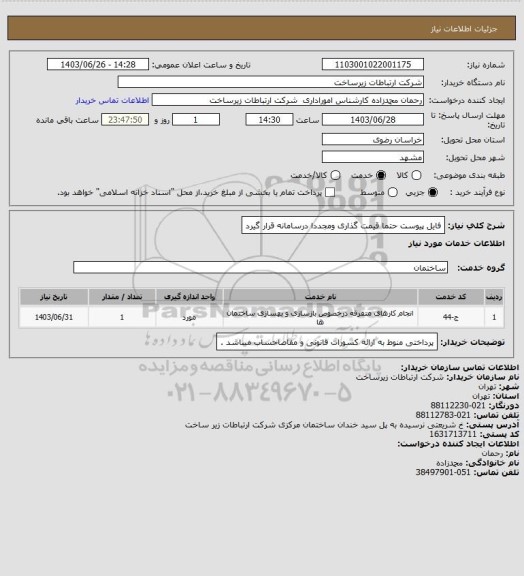 استعلام فایل پیوست حتما قیمت گذاری ومجددا درسامانه قرار گیرد