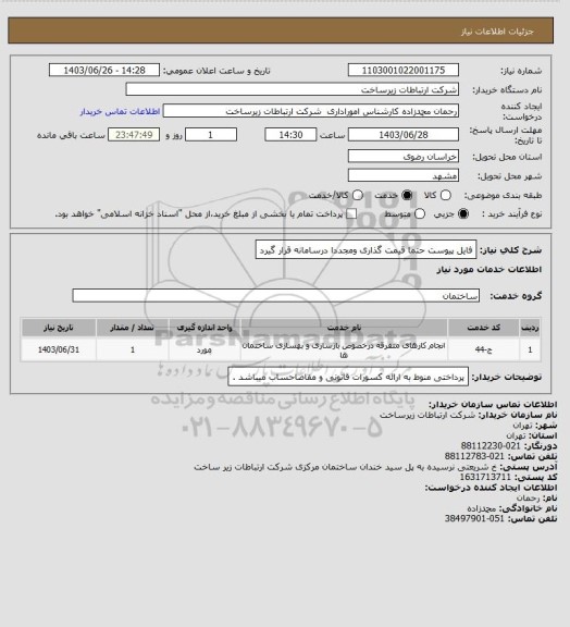 استعلام فایل پیوست حتما قیمت گذاری ومجددا درسامانه قرار گیرد