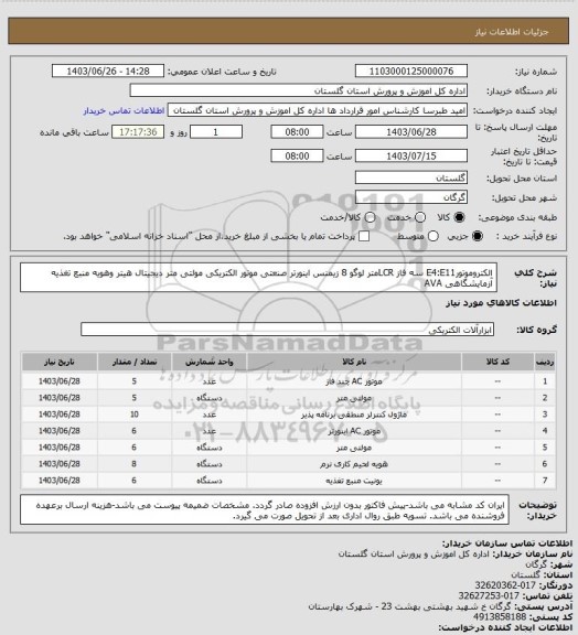 استعلام الکتروموتورE4:E11 سه فاز
LCRمتر
لوگو 8 زیمنس
اینورتر صنعتی
موتور الکتریکی
مولتی متر دیجیتال
هیتر وهویه 
منبع تغذیه آزمایشگاهی AVA