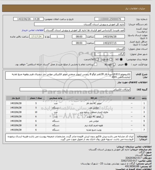 استعلام الکتروموتورE4:E11 سه فاز
LCRمتر
لوگو 8 زیمنس
اینورتر صنعتی
موتور الکتریکی
مولتی متر دیجیتال
هیتر وهویه 
منبع تغذیه آزمایشگاهی AVA