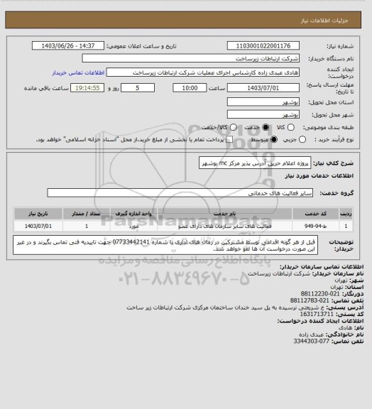 استعلام پروژه اعلام حریق آدرس پذیر مرکز mc بوشهر