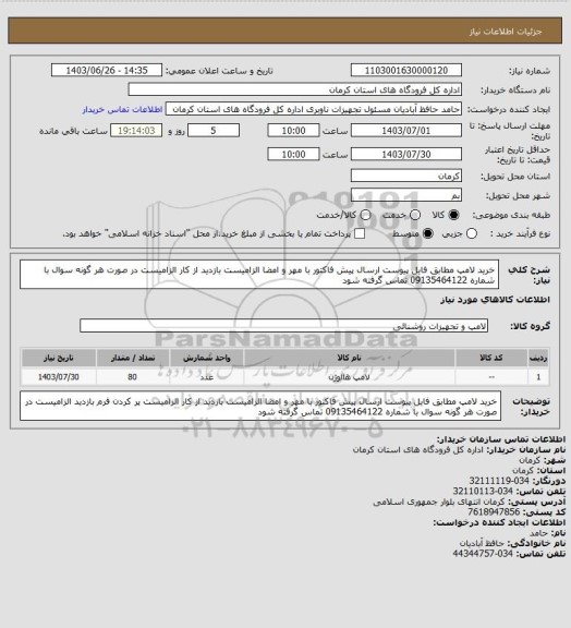 استعلام خرید لامپ
مطابق فایل پیوست
ارسال پیش فاکتور با مهر و امضا الزامیست
بازدید از کار الزامیست
در صورت هر گونه سوال با شماره 09135464122 تماس گرفته شود