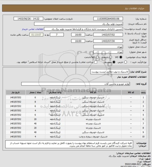 استعلام لاستیک و تیوپ مطابق لیست پیوست
