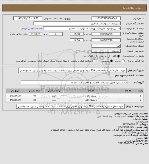 استعلام خرید سطل مکانیزه زباله محدب 770 لیتری و زیر مخزنی برابر مشخصات پیوست 
تسویه پس از تایید مسئول فنی