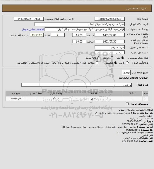 استعلام تردمیل