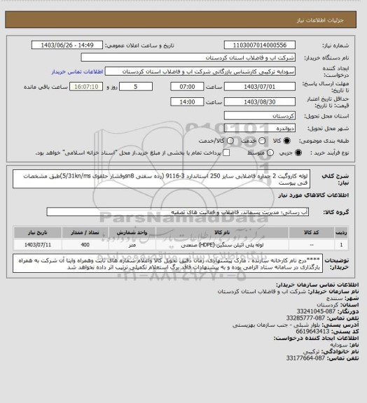 استعلام لوله کاروگیت 2 جداره فاضلابی سایز 250  استاندارد 3-9116  (رده سفتی sn8وفشار حلقوی 5/31kn/ms)طبق مشخصات فنی پیوست