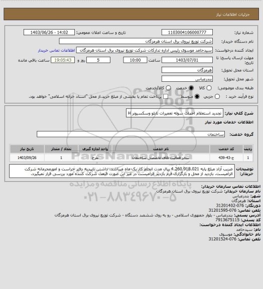 استعلام تجدید استعلام احداث سوله تعمیرات تابلو وسکسیونر
H