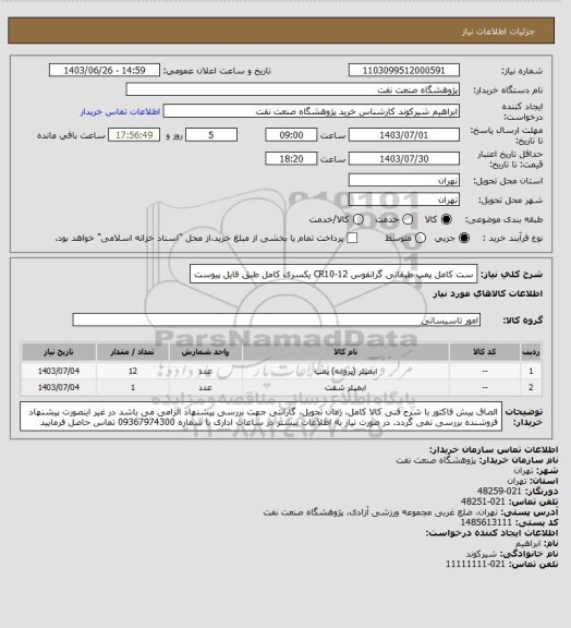 استعلام ست کامل پمپ طبقاتی گرانفوس CR10-12 یکسری کامل طبق فایل پیوست