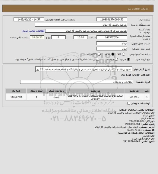 استعلام  تصویر برداری و عکاسی از  فرآیند تعمیرات اساسی و پالایشگاه  و انجام مصاحبه  به مدت 12 روز