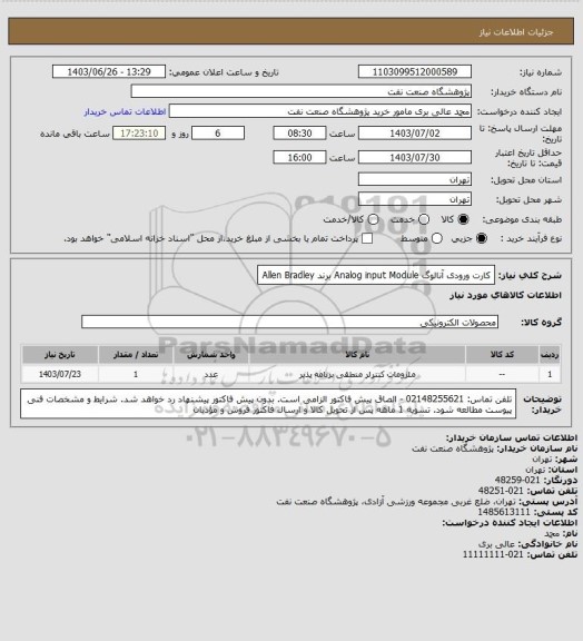استعلام کارت ورودی آنالوگ Analog input Module برند Allen Bradley