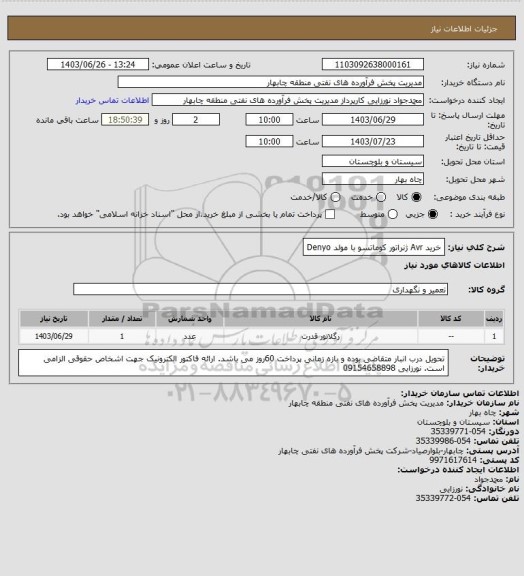 استعلام خرید Avr ژنراتور کوماتسو با مولد Denyo