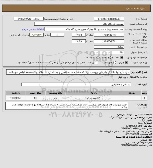 استعلام خرید فیبر نوری 24 کر برابر فایل پیوست. ایران کد مشابه است. تکمیل و ارسال فرم استعلام بهای ضمیمه الزامی می باشد.