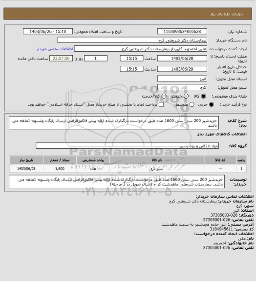 استعلام خریدشیر 200 سی سی 1600 عدد طبق درخواست بارگذاری شده اراِئه پیش فاکتورالزامی ارسال رایگان وتسویه 1ماهه می باشد